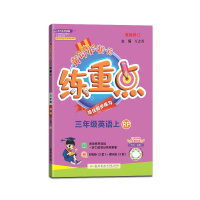 [正版2021秋]冈小状元练重点英语三年级上册人教版3年级上册RJRP版小学同步训练拓展与培优测试作业本练习题资料