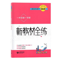 跟着名师学英语 新教材全练 一年级第一学期/1年级上 配套上海牛津英语教辅 上海教育出版社