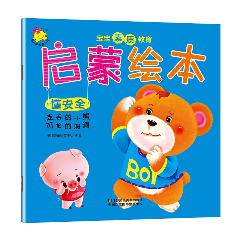 宝宝素质教育启蒙绘本 培养孩子内心强大好习惯 幼儿图书 绘本 早教 启蒙故事书 儿童情绪管理与性格培养图书