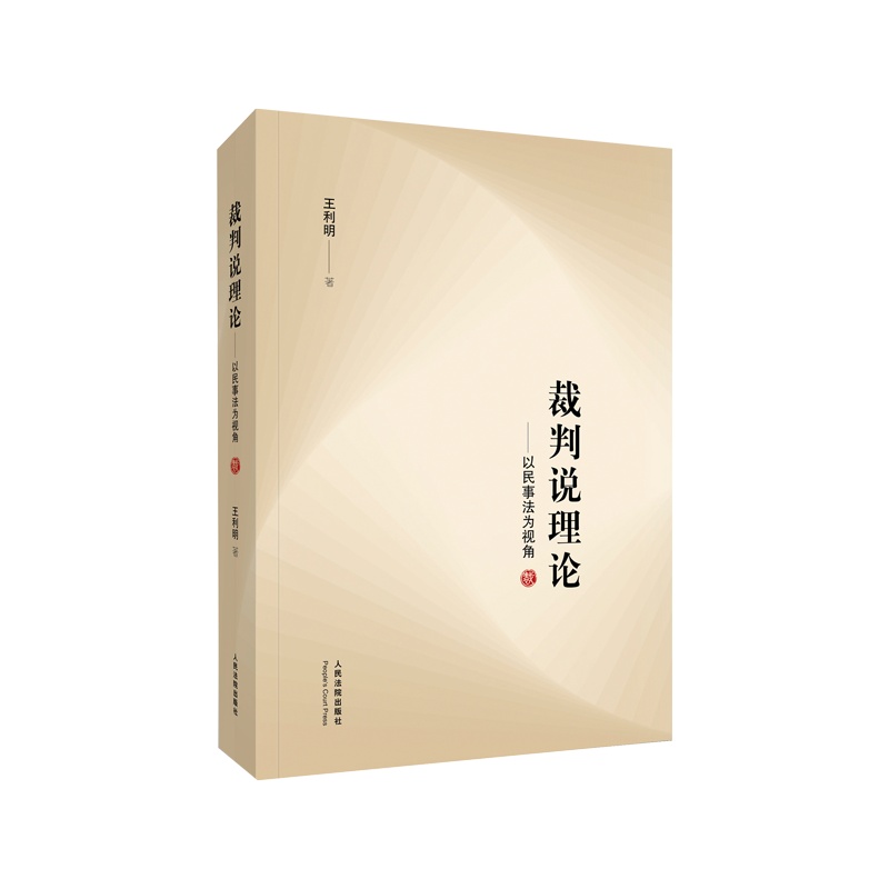裁判说理论 —以民事法为视角