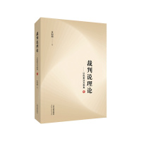 裁判说理论 —以民事法为视角