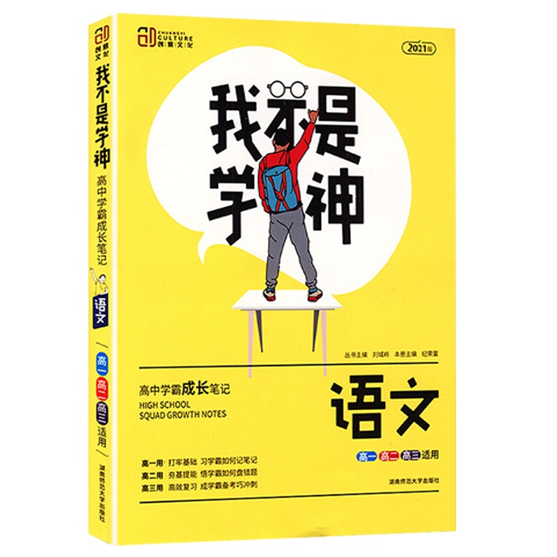 2022版 创易文化 我不是学神 语文 新教材通用版 高中学霸成长笔记高一高二高三高考总复习适用考点知识清单大全复习资料