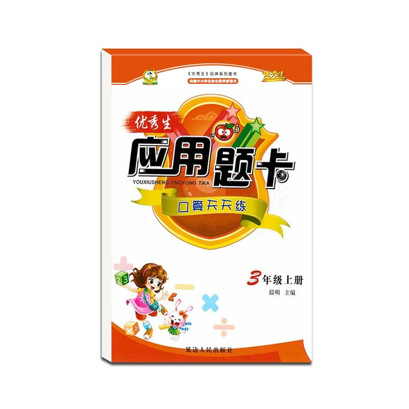 [正版2021秋]优秀生 应用题卡口算天天练三年级上册人教版全新版小学3年级上册RJ版加减乘除应用题运算练习册