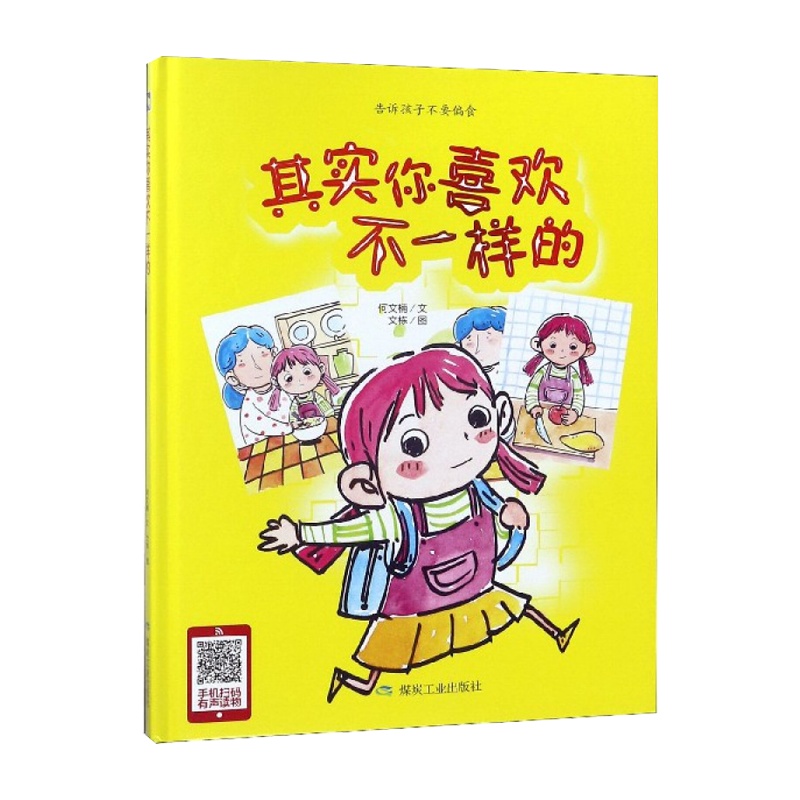 [精装绘本]其实你喜欢不一样的 告诉孩子不要偏食好习惯早养成3-6岁关键期 3-6周岁幼儿绘本宝宝故事书宝宝绘本2