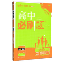 2021新版高中必刷题政治必修一必修二人教版RJ高中必刷题习题必修1必修2同步辅导课时练习高考新题型高一上学期新