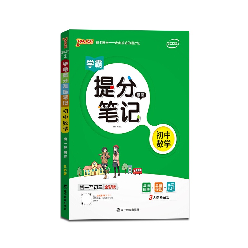 [正版2022版]PASS绿卡图书 学霸提分漫画笔记初中数学全国通用版初中七八九年级教材同步讲解中考复习资料初一初二