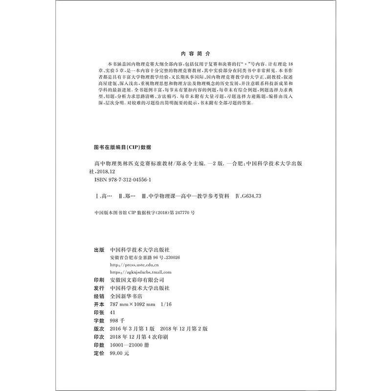 高中物理奥林匹克竞赛标准教材 第2版 郑永令编 高一高二高三适用 高中物理竞赛培优教材教程 中国科学技术大学出
