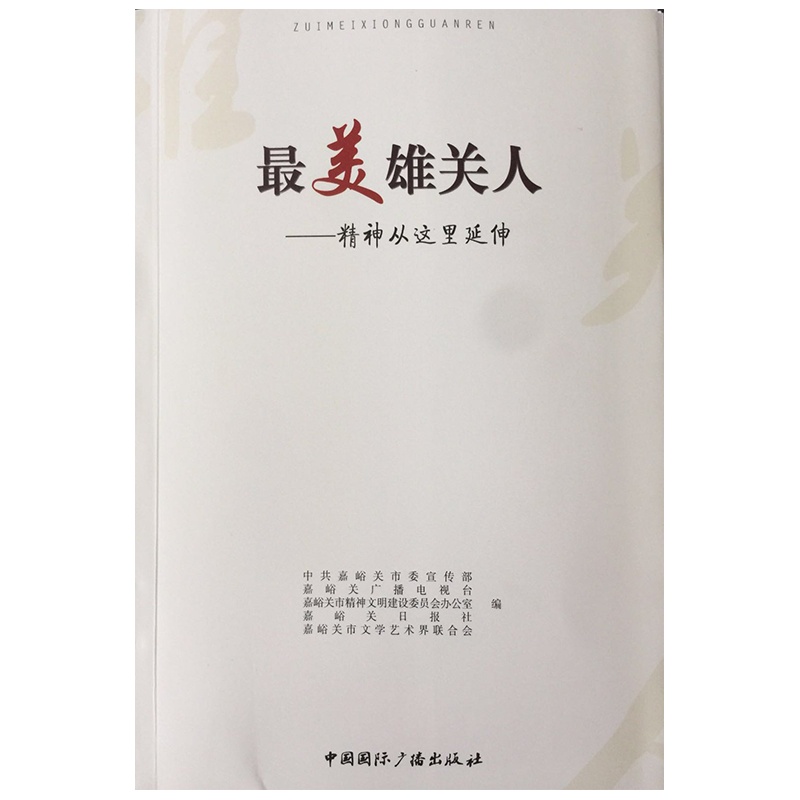 最美雄关人——精神从这里延伸 嘉峪关市委宣传部/嘉峪关广播电视台等主编 感受嘉峪关人向上向善的精神世界