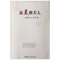 最美雄关人——精神从这里延伸 嘉峪关市委宣传部/嘉峪关广播电视台等主编 感受嘉峪关人向上向善的精神世界