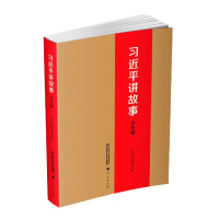 习近平讲故事 少年版 人民日报评论部 著 少儿 文轩网
