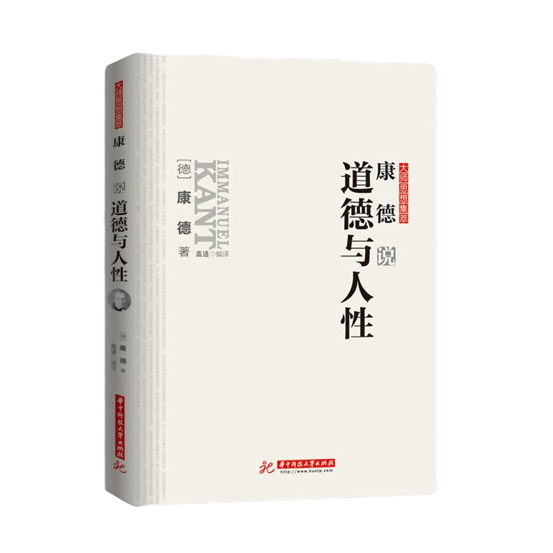 正版 康德说:道德与人性 (德)康德,高适译 解决道德与人性之间的矛盾 人格 道德是人性的基础 哲学书籍 世界哲