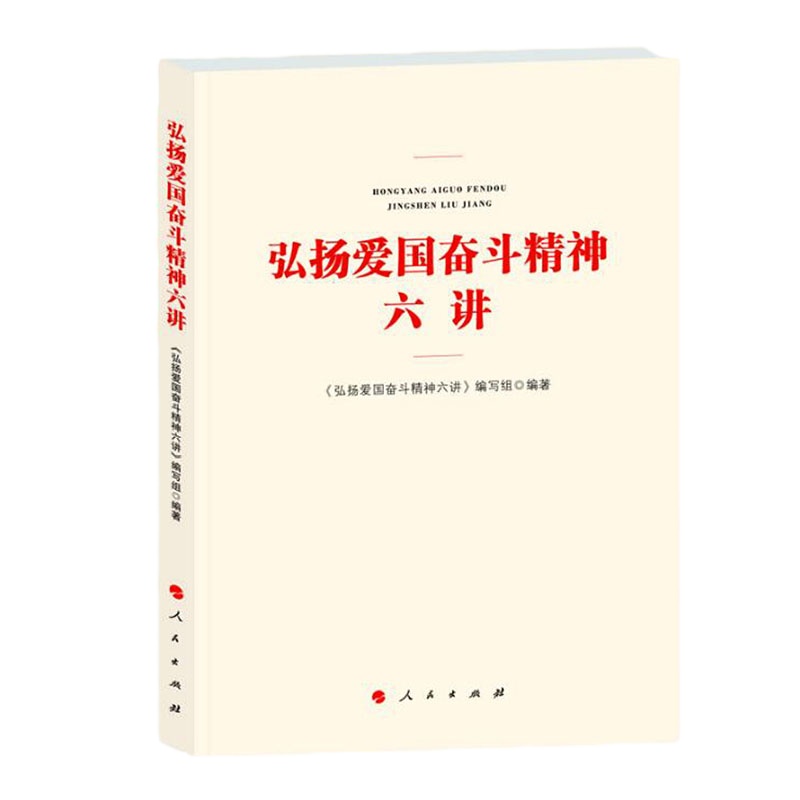 弘扬爱国奋斗精神六讲 16开