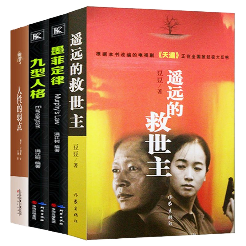 套装4册] 正版书籍 遥远的救世主+墨菲定律+九格人型+人性的弱点遥远的救世主当代经典文学名著电视剧天道 书排行榜