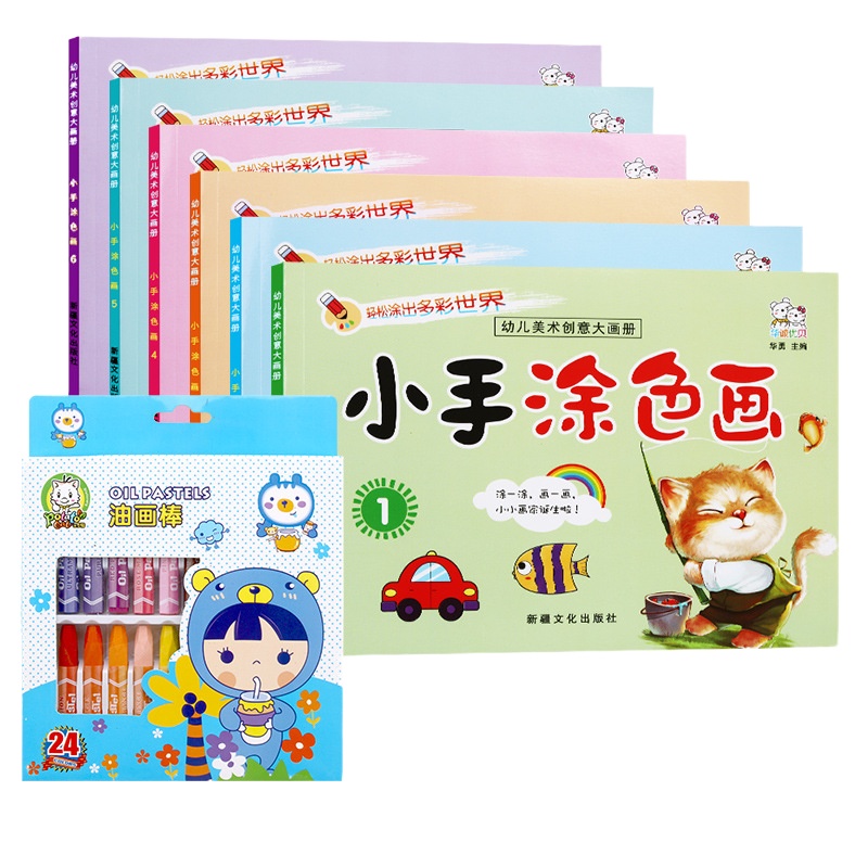 全套6本+24色-宝宝小手涂色本—蜡笔套装 画画书 儿童涂鸦绘画本 填色本2-3-6岁 阶梯涂色本