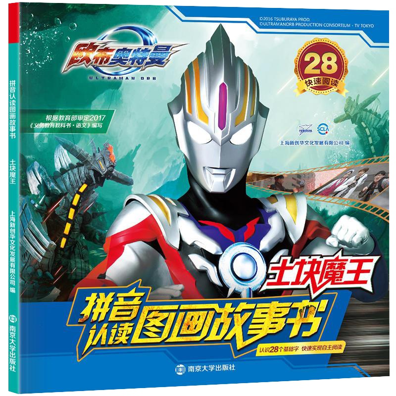 欧布奥特曼大字带注音版识字找不同迷宫涂色 幼儿园儿童小学生一二三年级男孩课外阅读漫画书籍卡通动漫连环画幼儿园睡前故事书