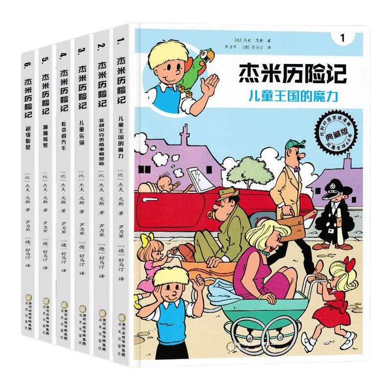 杰米历记第一辑儿童王国的魔力1-66册 6-12岁一二三四五六年级中小学生课外阅读小说故事书 儿童文学冒探历
