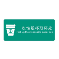 天章办公 提示牌 定制展示提示牌 换水日期牌+取杯处+小心烫伤,三个装 亚克力材料背胶 120mm*50mm 绿色 1组