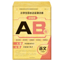 小学生一年级下册同步达标测试卷语文 部编人教版期中期末考试AB卷子 1年级同步教材课本RJ 正版随堂课课练