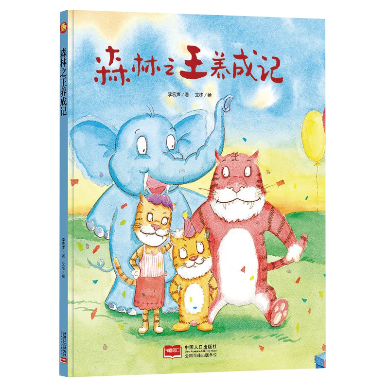 全新正版书籍图书小月亮童书:森林养成记 (精装绘本) (有声读物)