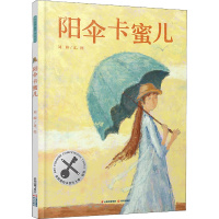 阳伞卡蜜儿 刘皞 绘 少儿 文轩网