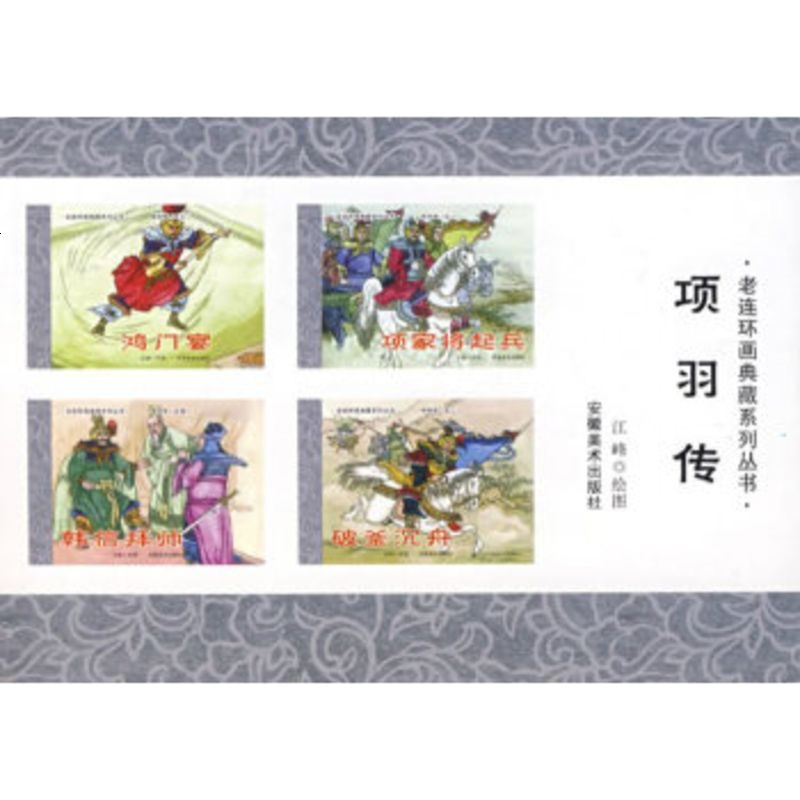   老连环画典藏系列——项羽传江峰绘9783981安徽美术出版社 9787539817590