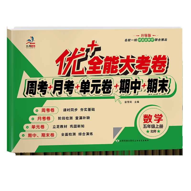 优+全能大考卷北师大版五年级上册数学试卷 小学5五年级上册BS北师版数学书教材同步训练练习册测试卷子周考月考期中期末