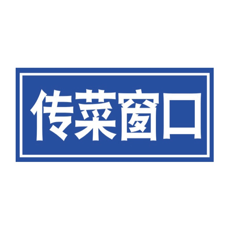 花辰 蓝底白字公共卫生标示牌160*80mm透明进口亚克力UV