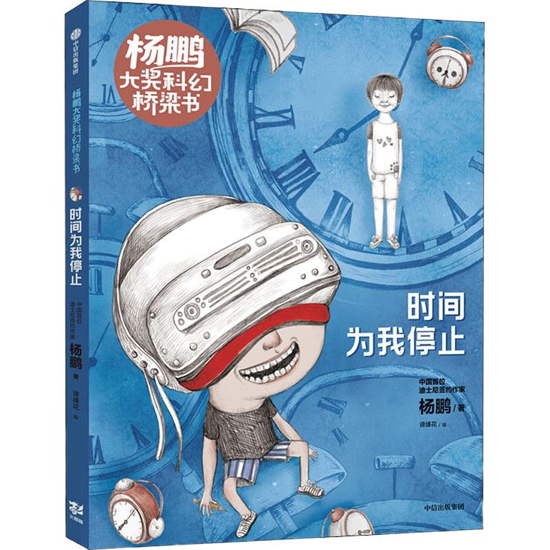 时间为我停止 杨鹏 著 谛缘花 绘 少儿 文轩网