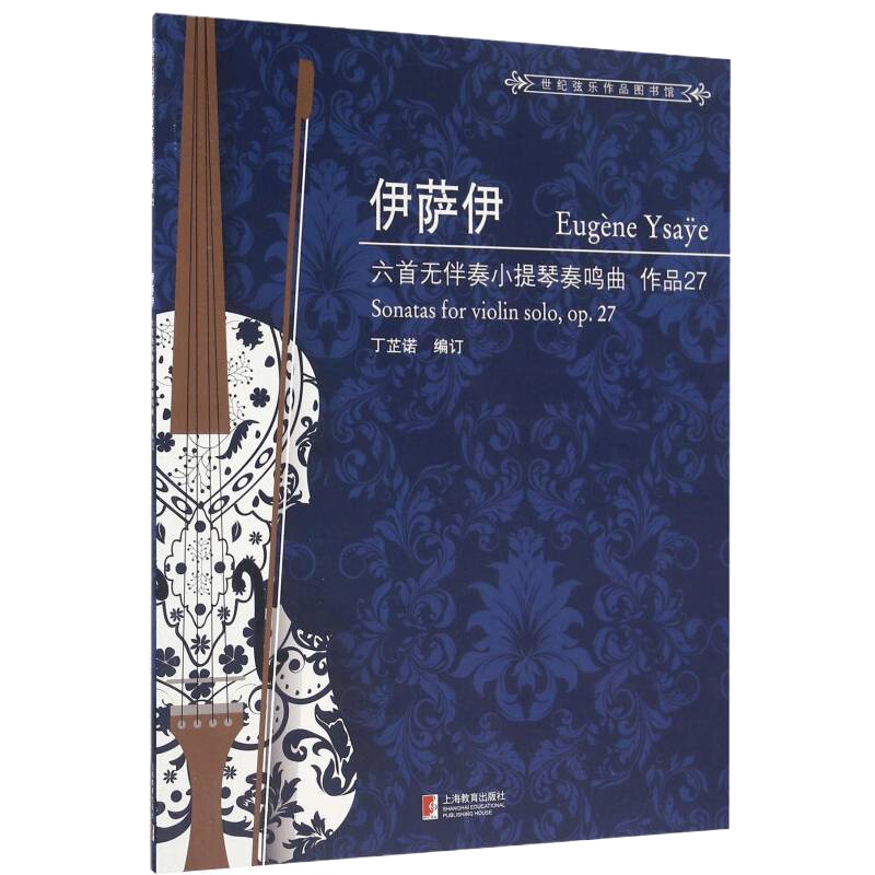 伊萨伊六首小提琴无伴奏奏鸣曲作品27丁芷诺小提琴教程教材书籍