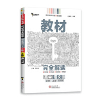 【2022正版】王后雄学案教材完全解读 高中语文1必修上册人教版RJ 教材同步讲解练习复习基础梳理重难点解析资料辅导