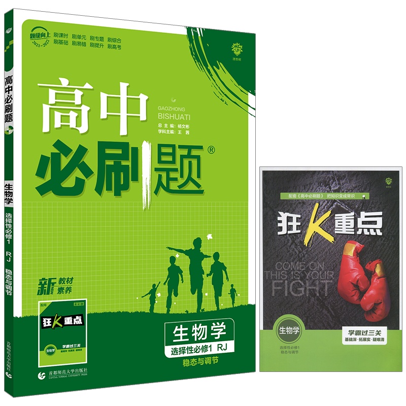 [正版2022版]众望教育《高中必刷题 生物学选择性必修1RJ人教版》教材同步课时单元训练专题讲解基础巩固重难点提升