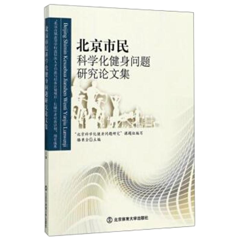 全新正版 北京市民科学化健身问题研究论文集 骆秉全 9787564422318睿智启图
