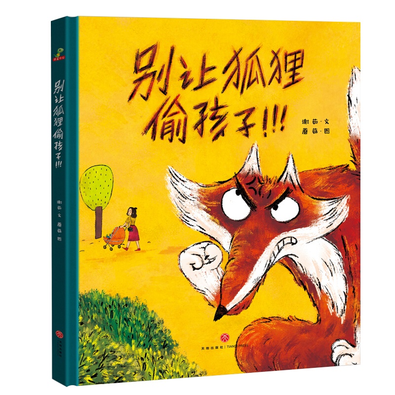 别让狐狸偷孩子 精装绘本图画书 防拐小常识孩子常识帮助孩子树立防拐意识适合3岁以上恐龙小Q童书大唐正版