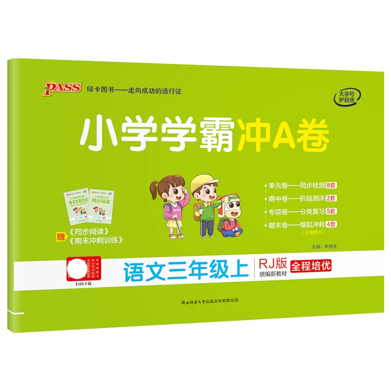 [正版2021秋]绿卡图书小学学霸冲A卷 小学语文三年级上册RJ人教版 3年级上册专项测试单元期中期末阶段测评卷模拟