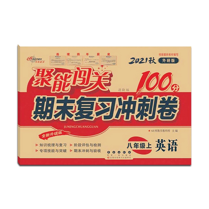 【正版2021秋】68所助学图书 聚能闯关期末复习冲刺卷100分英语八年级上册外研版8年级上册WY版初二上单元期中期
