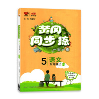 [2021秋正版]万象思维冈同步训练语文五年级上册人教版5年级上册RJ版小学同步训练习册一日一练课时作业本