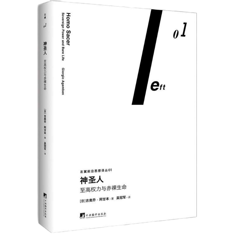 神圣人 (意)吉奥乔·阿甘本(Giorgio Agamben) 著;吴冠军 译 社会科学总论经管、励志