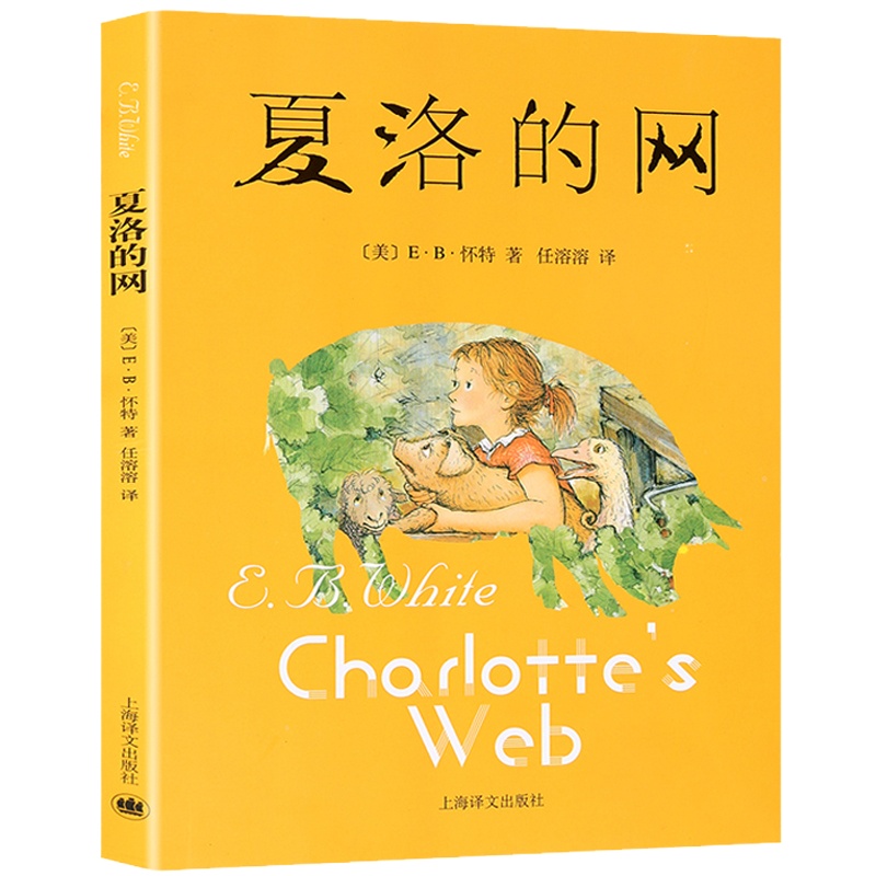 夏洛的网 正版上海译文出版社怀特原版任溶溶翻译8-10-12-14岁小学生三四五年级儿童文学课外阅读书籍9国际大奖