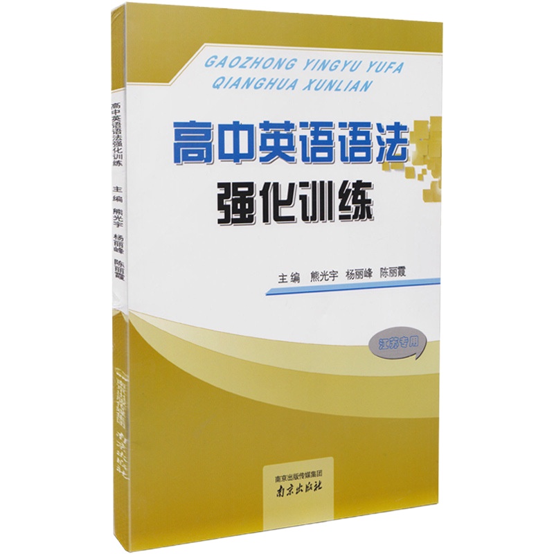 诚康文化高中英语语法强化训练江苏专版高一高二高三英语训练主编熊光宇杨丽峰陈丽霞2018年6月第2次印刷学校指定版次