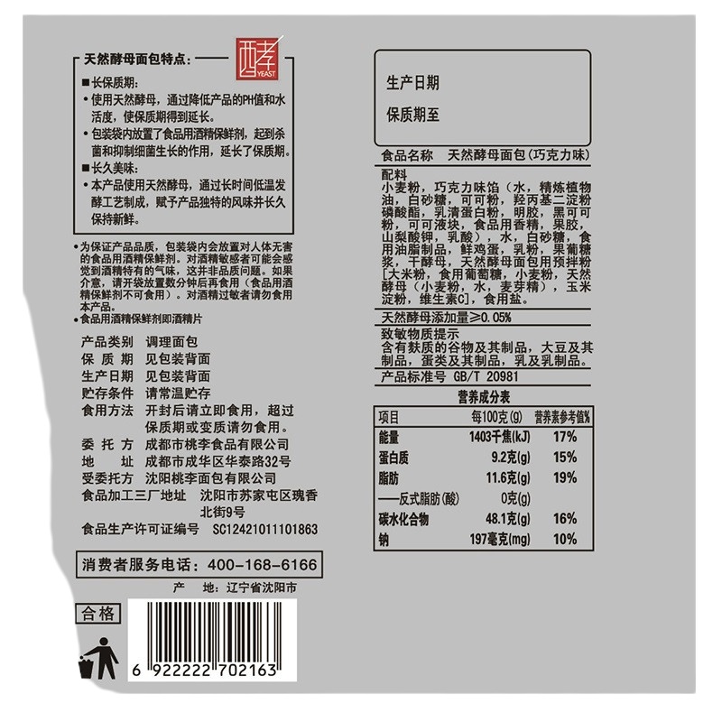 桃李天然酵母面包巧克力味75g