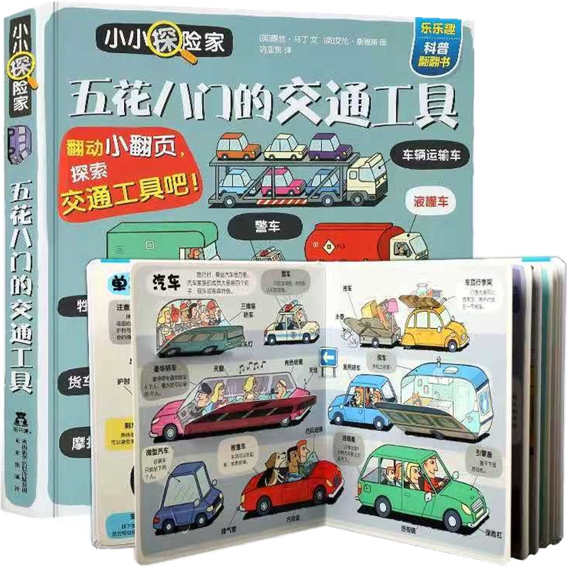 《五花八门的交通工具》