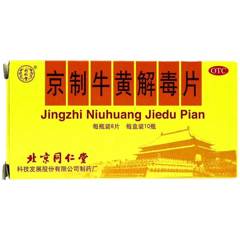 2盒]同仁堂 京制牛黄解毒片 10瓶/盒 清热解毒,散风止痛。用于肺胃蕴热盛引起;头目眩晕,口鼻生疮,风火牙痛,暴发火眼
