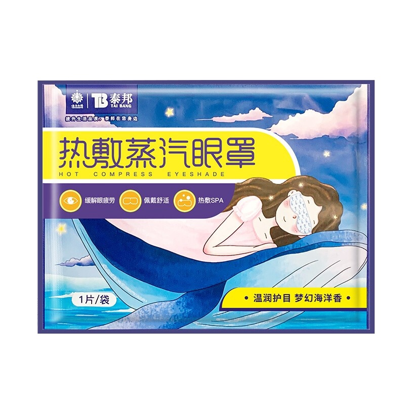 云南白药热敷蒸汽眼罩30片 护眼贴长时间用眼睡眠自发热眼部热敷遮光透气男女通用其它理疗产品 海洋味(30片)
