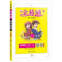 2021版全易通初中数学八年级下册华东师大版HSD中学初二8年级下学期教材辅导书知识点全解全析教辅书总复习资料单元