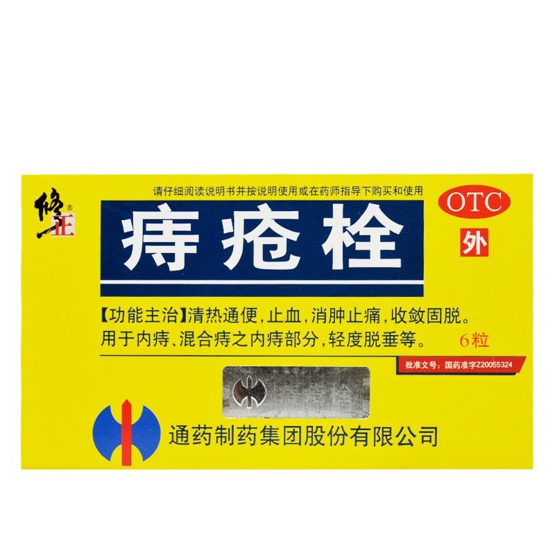 修正,痔疮栓 修正药业 2g*6粒 清热通便,止血,消肿止痛,收敛固脱。用于内痔、混合痔