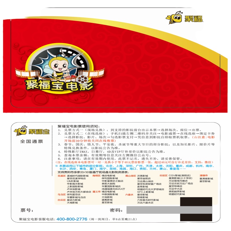 聚福宝电影券