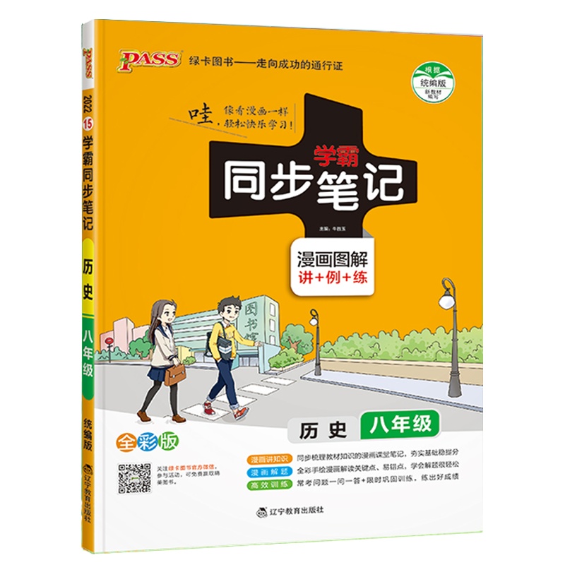 2022版pass绿卡图书学霸同步笔记 八年级上下册合订本 历史 人教统编版漫画图解初中8年级教辅初二历史学霸同步笔记