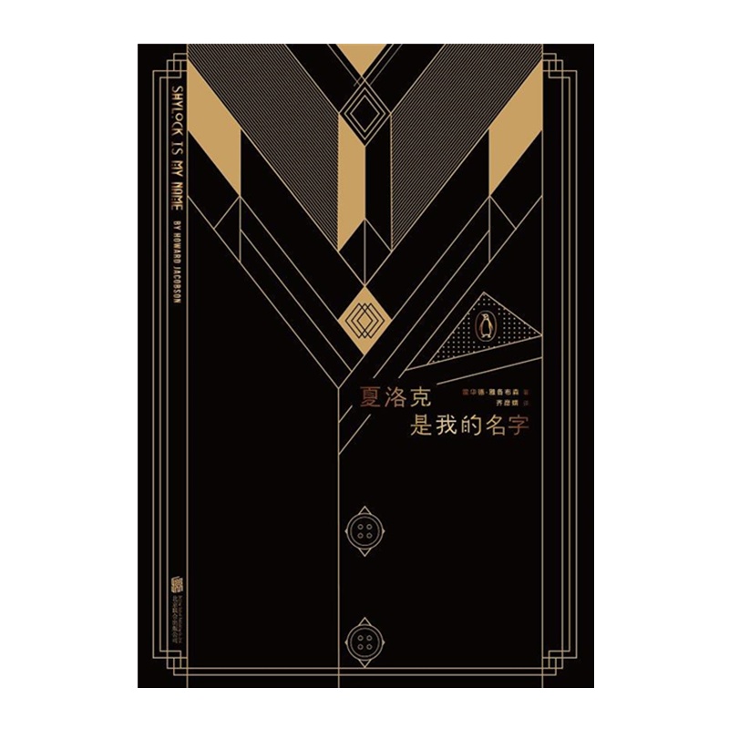 夏洛克是我的名字 [英] 霍华德·雅各布森[无料书铺]