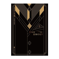 夏洛克是我的名字 [英] 霍华德·雅各布森[无料书铺]