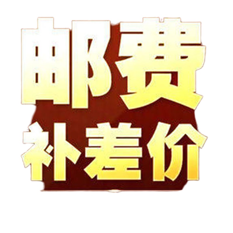 邮费 补差 慎拍 拍前请联系客服
